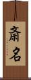 斎名 Scroll