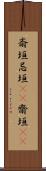 斎垣 Scroll