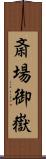 斎場御嶽 Scroll