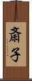 斎子 Scroll