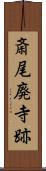 斎尾廃寺跡 Scroll