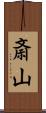 斎山 Scroll