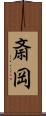 斎岡 Scroll
