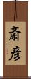 斎彦 Scroll