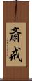 斎戒 Scroll