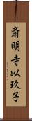 斎明寺以玖子 Scroll