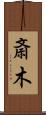 斎木 Scroll