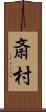 斎村 Scroll