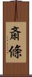 斎條 Scroll