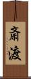 斎渡 Scroll