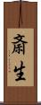 斎生 Scroll