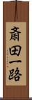 斎田一路 Scroll