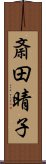 斎田晴子 Scroll