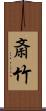 斎竹 Scroll