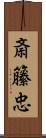 斎籘忠 Scroll