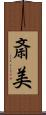 斎美 Scroll