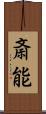 斎能 Scroll