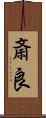 斎良 Scroll