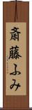 斎藤ふみ Scroll