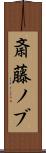 斎藤ノブ Scroll