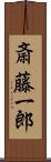 斎藤一郎 Scroll