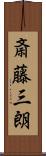 斎藤三朗 Scroll