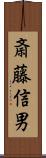 斎藤信男 Scroll