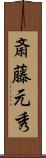 斎藤元秀 Scroll