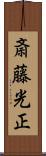 斎藤光正 Scroll