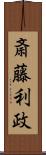 斎藤利政 Scroll