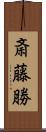 斎藤勝 Scroll