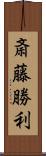 斎藤勝利 Scroll