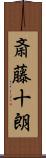 斎藤十朗 Scroll