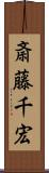 斎藤千宏 Scroll