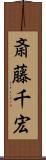 斎藤千宏 Scroll