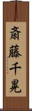 斎藤千晃 Scroll
