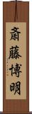 斎藤博明 Scroll