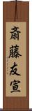 斎藤友宣 Scroll