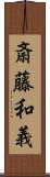 斎藤和義 Scroll