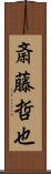 斎藤哲也 Scroll