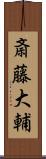 斎藤大輔 Scroll