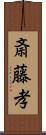 斎藤孝 Scroll