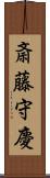 斎藤守慶 Scroll