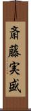 斎藤実盛 Scroll