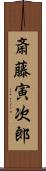 斎藤寅次郎 Scroll