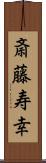 斎藤寿幸 Scroll