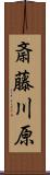 斎藤川原 Scroll