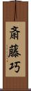 斎藤巧 Scroll