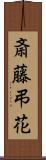 斎藤弔花 Scroll