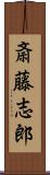 斎藤志郎 Scroll